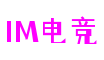 北京市IM电竞游戏制作有限公司
